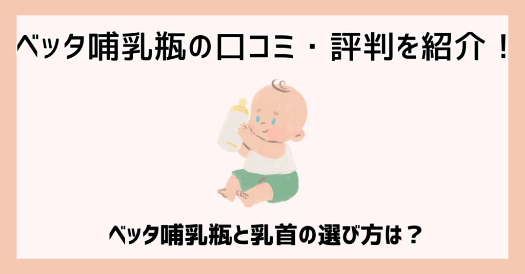 ベッタ哺乳瓶の口コミ・評判を紹介！ベッタ哺乳瓶と乳首の選び方は？